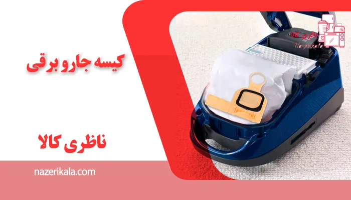 کیسه جاروبرقی